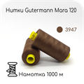 Нитки Gutermann Mara 120, 1000m 1743