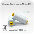 Нитки Gutermann Mara 120, 1000m 1743