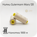Нитки Gutermann Mara 120, 1000m 1743