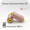 Нитки Gutermann Mara 120, 1000m 1743