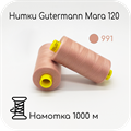 Нитки Gutermann Mara 120, 1000m 1743