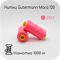 Нитки Gutermann Mara 120, 1000m 1743