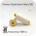 Нитки Gutermann Mara 120, 1000m 1743