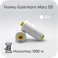 Нитки Gutermann Mara 120, 1000m 1743