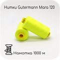 Нитки Gutermann Mara 120, 1000m 1743